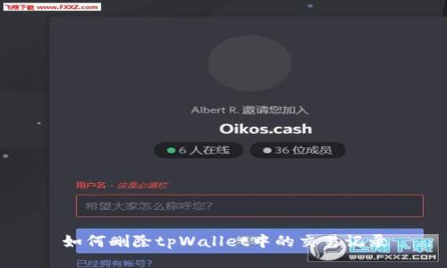 如何删除tpWallet中的交易记录