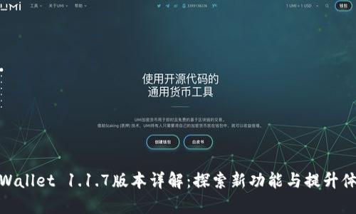 tpWallet 1.1.7版本详解：探索新功能与提升体验