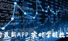   下载中币网官方最新AP