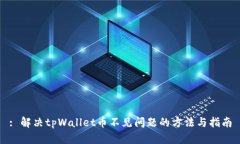 : 解决tpWallet币不见问题的