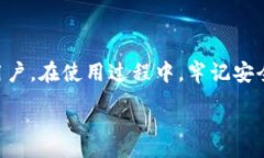 :如何安全地下载和使用