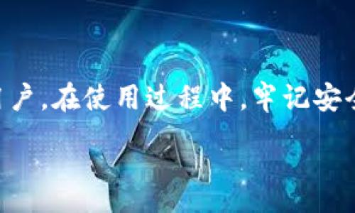 :
如何安全地下载和使用K豆钱包：全面指南


K豆钱包, K豆, 钱包下载, 数字货币
/guanjianci

引言
随着数字货币的兴起，越来越多的人开始关注和使用数字钱包。而K豆钱包作为一款备受欢迎的数字钱包，它不仅可以实现虚拟货币的存储和交易，还提供了一系列便捷的服务。本文将详细介绍K豆钱包的下载及使用注意事项，同时解答用户可能遇到的一些相关问题。让我们来详细了解一下。

K豆钱包介绍
K豆钱包是一款专为数字资产管理而设计的钱包应用。它支持多种主流的数字货币，包括比特币、以太坊等。同时，K豆钱包的界面友好，操作简单，非常适合初学者和资深用户。通过K豆钱包，用户可以随时随地管理自己的资产，进行交易和兑换，还可以参与各种区块链项目。

K豆钱包下载途径
用户可以通过官方网站或各大应用商店安全下载K豆钱包。官方渠道包括：
ul
    li官方网站直接下载/li
    liApp Store（iOS用户）/li
    liGoogle Play（Android用户）/li
/ul
在下载过程中，用户需要注意以下几个方面，确保下载的是官方版本以避免安全隐患：
ul
    li检查下载来源，确保是官方网站或可信的应用商店。/li
    li查看用户评价和评分，了解其他用户的使用体验。/li
    li定期检查是否有更新的版本，保持软件的最新状态以增加安全性。/li
/ul

如何注册K豆钱包
下载并安装K豆钱包后，用户需要进行注册。在注册过程中，要填写个人基本信息，还需设置一个强密码以确保账户安全。注册的步骤如下：
ol
    li打开K豆钱包应用，选择“注册”选项。/li
    li填写邮箱或手机号，并获取验证码。/li
    li设置密码，确认无误后提交。/li
    li注册成功后，建议用户记录下自己的助记词，以便日后恢复账户。/li
/ol

K豆钱包的使用注意事项
在使用K豆钱包过程中，有几点注意事项非常重要：
ul
    li保证手机的安全，避免在公共WiFi下进行交易。/li
    li定期备份账户信息，以便应对突发情况。/li
    li随时关注市场动态，合理管理自己的资产。/li
    li不轻信陌生人的投资建议，谨防诈骗。/li
/ul

常见问题解答

问题1：如何确保K豆钱包的使用安全？
使用数字钱包的安全性是用户最关心的问题之一。为了确保K豆钱包的使用安全，用户可以采取以下几种措施：
ul
    listrong使用强密码：/strong设置一个复杂的密码，避免使用简单的个人信息。/li
    listrong启用两步验证：/strong通过开启两步验证，增加账户的安全性，即使密码泄露，其他人也无法轻易进入账户。/li
    listrong定期更新软件：/strong保持K豆钱包更新，以防止安全漏洞被利用。/li
    listrong勿共享账户信息：/strong用户信息是私密的，任何时候不要将账户信息提供给他人。/li
/ul
此外，用户在选择网络环境时也要谨慎，尽量避免在公共网络环境下进行重要操作，以防数据泄露。

问题2：如果忘记K豆钱包密码怎么办？
忘记K豆钱包密码可能会导致无法访问账户，这时用户可以进行密码重置。步骤如下：
ol
    li在K豆钱包登录界面选择“忘记密码”选项。/li
    li输入注册时所用的邮箱或手机号，并获取验证码。/li
    li根据提示设置新的密码，并进行确认。/li
    li重置成功后，用户即可使用新密码登录。/li
/ol
与此同时，用户在设置密码时，建议及时记录，以防再次遗忘。

问题3：K豆钱包支持哪些数字货币？
K豆钱包是一款多功能的钱包应用，支持多种主流数字货币，包括但不限于：
ul
    listrong比特币：/strong最早也是最著名的数字货币。/li
    listrong以太坊：/strong具有智能合约功能的热门数字货币。/li
    listrong瑞波币：/strong主打跨境支付的数字资产。/li
    listrong莱特币：/strong以较快的交易确认时间著称的货币。/li
/ul
随着数字货币的不断发展，K豆钱包也在持续增加对新币种的支持，用户可以关注更新动态，以便及时采用新功能。

问题4：如何进行K豆钱包的资产转账？
K豆钱包的资产转账功能非常简便，用户只需按照以下步骤进行操作：
ol
    li打开K豆钱包应用，登录账户。/li
    li进入资产页面，选择要转账的数字货币。/li
    li输入对方的钱包地址和转账金额，确认信息。/li
    li通过设置的密码或两步验证完成转账。/li
/ol
在进行转账时，用户需仔细核对对方钱包地址，确保无误，避免因地址错误造成资产损失。转账成功后，用户可以在历史记录中查看到相关信息。

结论
K豆钱包由于其友好的用户界面和丰富的功能，成为许多数字货币用户的理想选择。通过本文的介绍，希望能帮助到有意向下载和使用K豆钱包的用户。在使用过程中，牢记安全意识以及资产管理，才能在数字货币的世界中游刃有余。无论是刚接触数字货币的新手，还是经验丰富的投资者，K豆钱包都将是一个优秀的工具。

随时关注市场动态，灵活调整投资策略，才能在这个波动频繁的市场中获得成功。