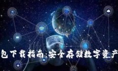 火币网冷钱包下载指南：