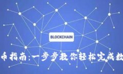 tpWallet转币指南：一步步教