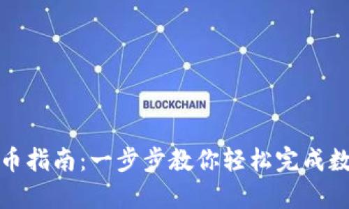 tpWallet转币指南：一步步教你轻松完成数字货币转账