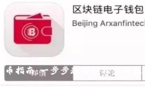 tpWallet转币指南：一步步教你轻松完成数字货币转账