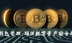 交易所冷钱包管理：确保