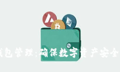 交易所冷钱包管理：确保数字资产安全的最佳实践