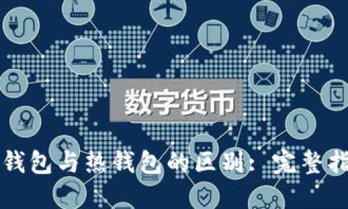 冷钱包与热钱包的区别: 完整指南