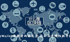 tpWallet收款方的能见度：隐