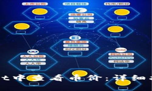 如何在TPWallet中查看币价：详细指南与实用技巧