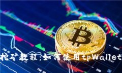手机APP挖矿教程：如何使