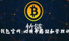 Coinbase钱包官网：比特币存