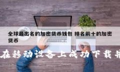 全面解析：如何在移动设