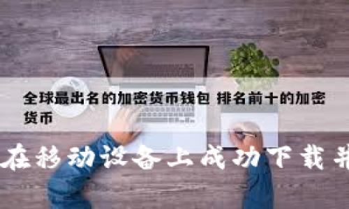 全面解析：如何在移动设备上成功下载并使用OK交易所