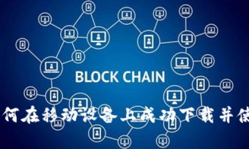 全面解析：如何在移动设备上成功下载并使用OK交易所