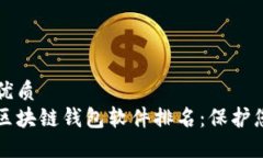 思考一个的优质  十大最安