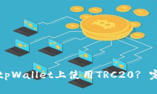 如何在tpWallet上使用TRC20? 完整指南