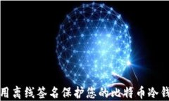 如何使用离线签名保护您