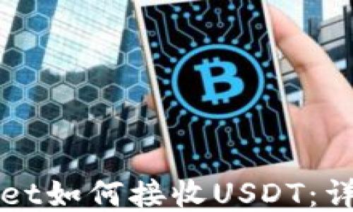 
TPWallet如何接收USDT：详细指南