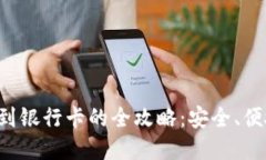 冷钱包提现到银行卡的全