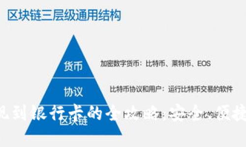冷钱包提现到银行卡的全攻略：安全、便捷、操作详解