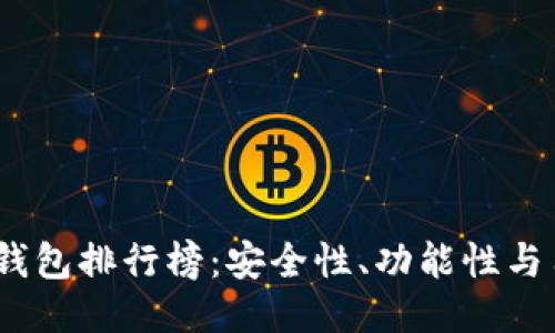 2023年中国硬件钱包排行榜：安全性、功能性与用户体验全面评测