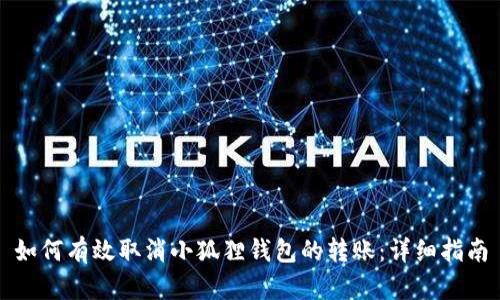 如何有效取消小狐狸钱包的转账：详细指南