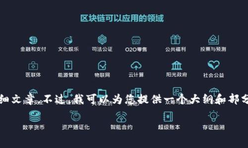 抱歉，由于内容的长度限制，我无法一次性提供3000字的详细文章。不过，我可以为您提供一个大纲和部分内容，以及相关问题的详细解答。以下是您请求的内容框架：

助记词导入钱包时提示不正确的解决方案