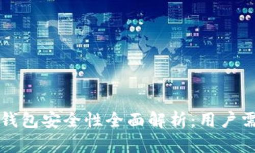 : TP币安智能链钱包安全性全面解析：用户需知的风险与对策