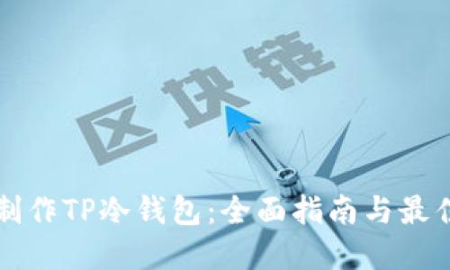 如何制作TP冷钱包：全面指南与最佳实践