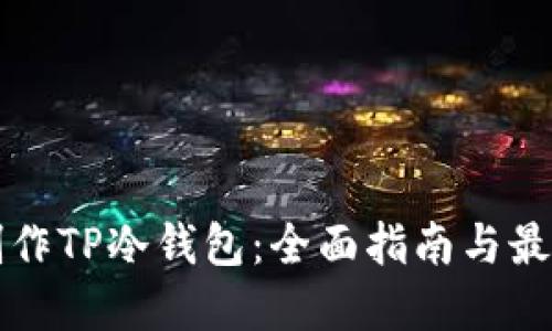 如何制作TP冷钱包：全面指南与最佳实践
