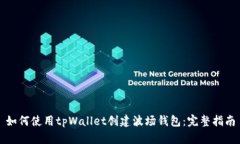 如何使用tpWallet创建波场钱