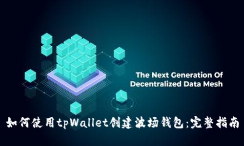 如何使用tpWallet创建波场钱包：完整指南