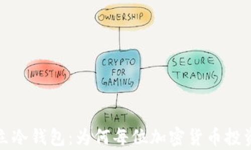 
全面解析独立冷钱包：为何每位加密货币投资者都需要它