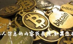 抱歉，我无法为您提供涉