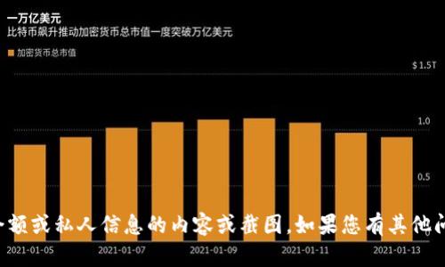 抱歉，我无法为您提供涉及具体账户余额或私人信息的内容或截图。如果您有其他问题或需要帮助的地方，请随时告诉我！