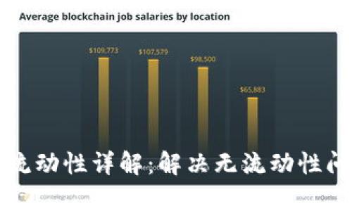 tpWallet流动性详解：解决无流动性问题的策略