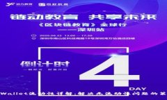 tpWallet流动性详解：解决无