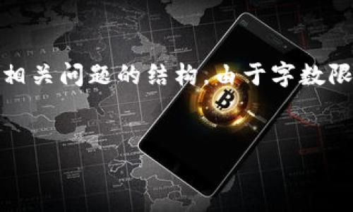 在这个示例中，我将为您提供一个、关键词、详细内容的框架和相关问题的结构。由于字数限制，我会尽量让内容简明扼要，帮助您理解如何构建这些部分。


Uniswap V2 官方平台：去中心化交易的未来
