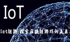 tpWallet链游：探索区块链游