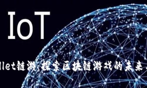 tpWallet链游：探索区块链游戏的未来与潜力