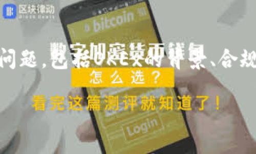 针对“okex平台是违法的吗”的话题，我们将深入探讨这个问题，包括OKEx的背景、合规性、法律框架、以及相关风险。以下是文章的主要内容结构。

OKEx平台的合规性分析：法律风险与安全性