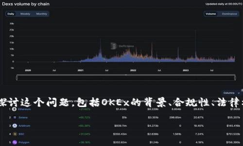 针对“okex平台是违法的吗”的话题，我们将深入探讨这个问题，包括OKEx的背景、合规性、法律框架、以及相关风险。以下是文章的主要内容结构。

OKEx平台的合规性分析：法律风险与安全性