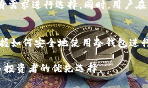冷钱包DEX：安全的去中心化交易所选择指南

冷钱包, DEX, 去中心化交易所, 数字资产安全/guanjianci

在数字资产不断普及的今天，安全性成为了投资者最关注的话题之一。冷钱包和去中心化交易所（DEX）作为增强数字资产安全的重要工具，逐渐成为了投资者青睐的选择。本文将深入探讨冷钱包与DEX的结合，分析其安全性、操作方式以及为何越来越多的投资者选择这种方式进行交易。

一、冷钱包是什么？
冷钱包是指一种不连接互联网的钱包，它能够存储数字资产而不受网络攻击的威胁。这类钱包通常以硬件形式存在（如硬件钱包），或者以纸钱包的形式存在。冷钱包的最大优点是其安全性极高，因为黑客很难通过网络入侵来窃取存储在其中的加密货币。

与热钱包（即在线钱包）相比，冷钱包几乎不受大多数网络攻击的威胁。这使得冷钱包成为了长线投资者存储数字资产的理想选择，特别是对于那些不打算频繁交易的用户。

二、去中心化交易所（DEX）简介
去中心化交易所（DEX）是一种不依赖于中央管理机构的交易平台，允许用户直接进行交易。与传统中心化交易所不同，DEX不持有用户的资金，也不会介入用户的交易。这一特性使得DEX在保护用户隐私和资金安全方面有着更大的优势。

DEX的运行方式是通过智能合约和区块链技术，用户可以在没有第三方干预的情况下自行交换数字资产。虽然DEX在流动性和用户体验方面可能会稍逊于中心化交易所，但其安全性和隐私保护的优势却令人无法忽视。

三、冷钱包DEX的优势
结合冷钱包与去中心化交易所，这一方案为数字资产投资者提供了额外的安全保障。冷钱包DEX拥有以下几个主要优势：

h41. 增强的安全性/h4
将冷钱包与DEX结合可以大幅提高用户的资金安全性。由于冷钱包不连接互联网，黑客无法通过网络攻击来获取存储在冷钱包中的数字资产。即使是DEX本身虽然是去中心化的，但在某些情况下也可能存在合约漏洞。使用冷钱包进行交易，用户依然能够在一定程度上避免潜在风险。

h42. 保持私密性/h4
大部分中心化交易所都要求用户提供个人信息以注册账号，但使用去中心化交易所时，用户仅需连接到钱包，就可以安全地进行交易。这种方式极大地保护了用户的隐私，避免了个人信息泄露的风险。

h43. 控制资金/h4
在使用中心化交易所时，用户的资金通常存放在交易所的热钱包中。这使得中心化交易所成为黑客攻击的目标。而在冷钱包DEX中，用户的资金始终掌握在自己手中，能够随时进行管理。这样一来，用户对自己资产的控制权得到了极大的提升。

h44. 去中心化交易的灵活性/h4
用户无论何时何地，只要拥有冷钱包和网络连接，就可以迅速进入DEX进行交易。这种灵活性大大提高了交易的便捷性，而用户无需担心交易平台的宕机或维护问题。

四、冷钱包Dex的使用步骤
使用冷钱包进行DEX交易的步骤相对简单，但仍需注意以下几个方面：

h41. 准备冷钱包/h4
首先，用户需要选择一个可靠的冷钱包，并将其设置完成。硬件钱包如Ledger和Trezor非常受欢迎，相对安全性较高。用户应遵循制造商的说明进行设置，并妥善保存热钱包的私钥和助记词。

h42. 选择去中心化交易所/h4
用户可以在网络上查找适合的去中心化交易所，如Uniswap、SushiSwap等。在选择DEX时，需要注意流动性、交易手续费以及该平台支持的交易对等信息。

h43. 将资产转到冷钱包/h4
使用中心化交易所或热钱包将数字资产转入冷钱包，并保持冷钱包在离线状态以确保安全。

h44. 连接冷钱包到DEX/h4
在交易时，用户需将冷钱包用USB或蓝牙等方式与计算机或移动设备连接，随后访问所选择的DEX。在连接后，用户可以完成交易、查看资产状况等。

h45. 关闭连接并断开网络/h4
交易完成后，用户应及时断开冷钱包与网络的连接，以避免任何潜在的安全威胁。

五、用户常见问题解答

h41. 冷钱包和区块链交易所的安全性对比如何？/h4
冷钱包和中心化交易所的核心差异在于用户对资金的控制权和安全性的认知。将数字资产存储在冷钱包中，资产是安全的，因为不容易受到网络攻击。而中心化交易所则可能在遭遇黑客攻击时导致用户资产被盗，因而用户基本上是将资产的控制权交给了交易所。因此，对于持有大额资产的用户来说，更倾向于使用冷钱包结合DEX的方式，有助于降低风险。

h42. 冷钱包DEX交易的手续费高吗？/h4
冷钱包DEX的交易手续费通常比中心化交易所高一些，因为去中心化交易所常常需要用户为每笔交易支付区块链网络的手续费。这些手续费通常由交易过程中的矿工费用和DEX自身收取的费用构成。尽管如此，用户必须考虑到安全性与便利性之间的权衡，许多用户认为支付额外费用是值得的，尤其是当其资产面临被盗的风险时。

h43. 如何选择合适的冷钱包？/h4
选择冷钱包时，用户应考虑多个因素，如安全性、品牌声誉、易用性及兼容的数字资产种类。硬件钱包如Ledger和Trezor在市场上拥有较好的口碑，用户可以根据自身需求进行选择。同时，用户在购买冷钱包时，确保通过官方渠道购买以避免假冒产品。

h44. 冷钱包DEX的使用是否复杂？/h4
使用冷钱包和去中心化交易所的过程相对简单，但需要用户具备一定的技术基础。对于初学者来说，起初可能会感到困惑，但通过不断学习和实践，用户很快就能掌握如何安全地使用冷钱包进行DEX交易。此外，许多DEX平台也提供详细的使用指南和技术支持，用户可根据这些信息逐步上手。

总的来说，冷钱包与去中心化交易所的结合体现了数字资产交易过程中对安全和隐私的双重保护。在未来，随着数字资产生态的不断发展，冷钱包DEX有望成为更多投资者的优先选择。