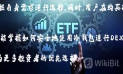 冷钱包DEX：安全的去中心
