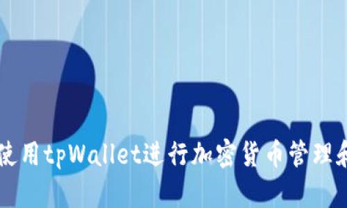 如何使用tpWallet进行加密货币管理和交易