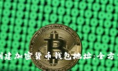 如何创建加密货币钱包地