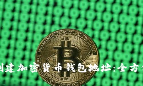 如何创建加密货币钱包地址：全方位指南