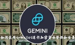 如何使用tpWallet进行加密货